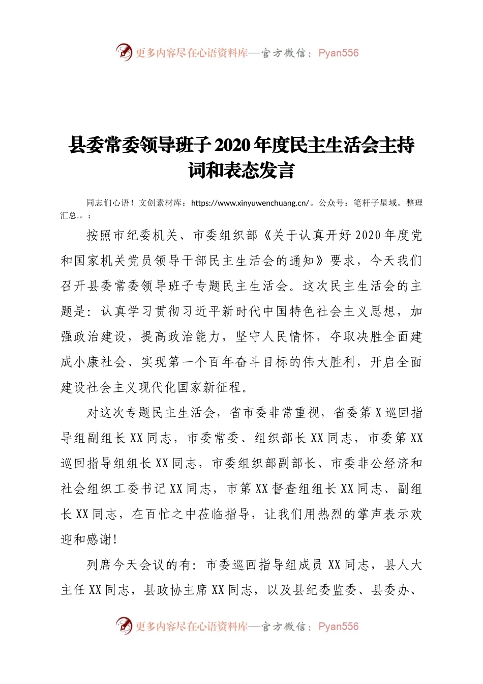 县委常委领导班子2020年度民主生活会主持词和表态发言.docx_第1页