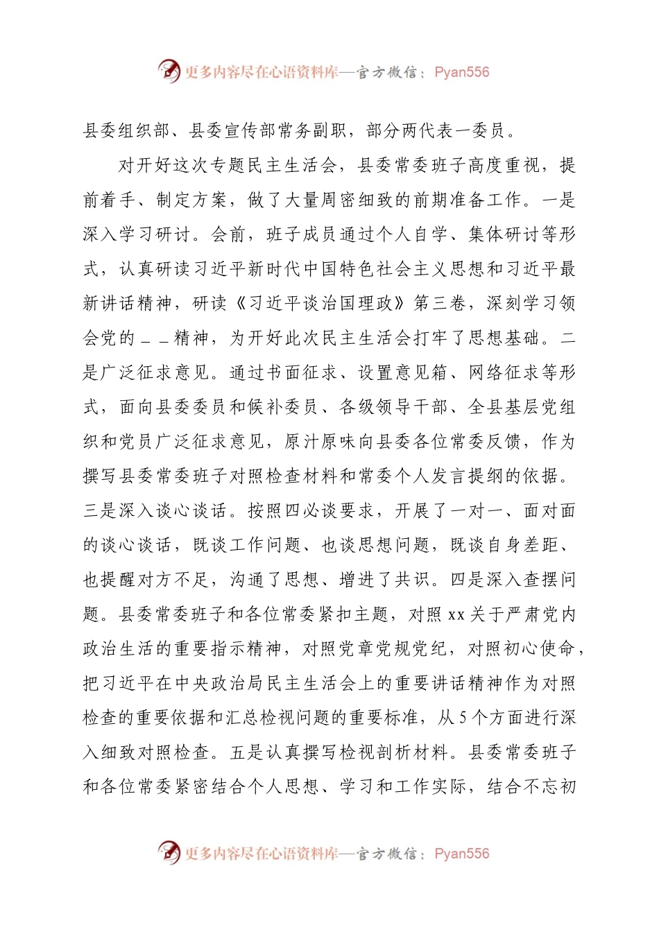 县委常委领导班子2020年度民主生活会主持词和表态发言.docx_第2页