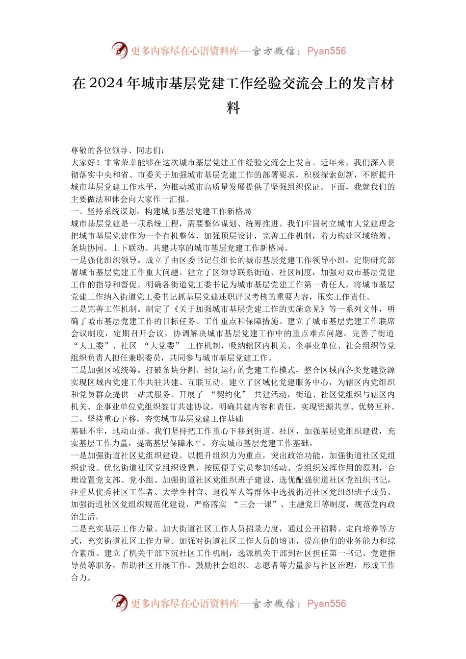 在2024年城市基层党建工作经验交流会上的发言材料.docx_第1页