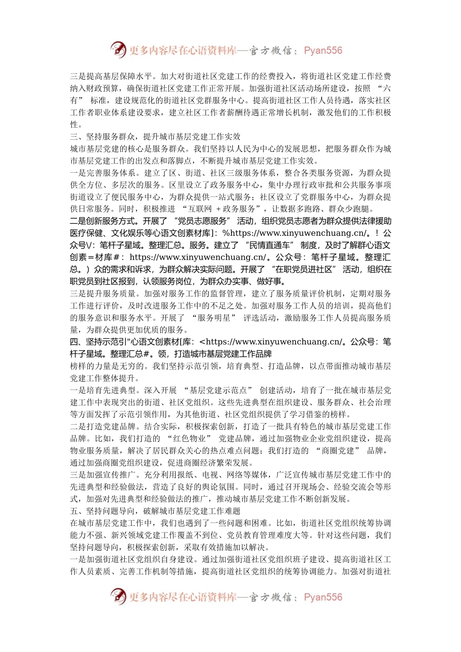 在2024年城市基层党建工作经验交流会上的发言材料.docx_第2页