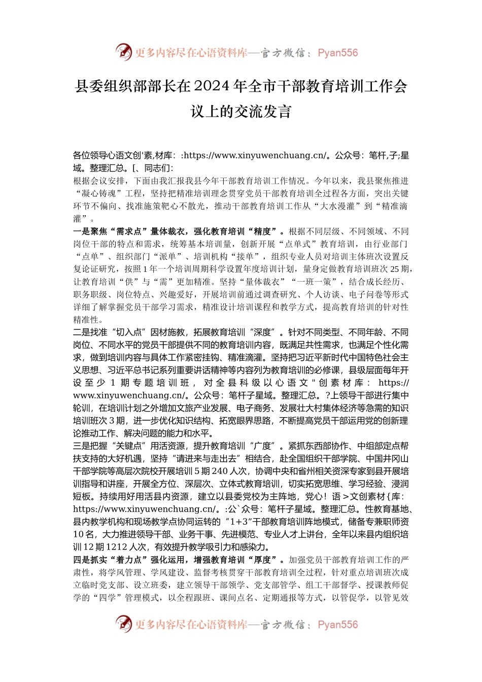 县委组织部部长在2024年全市干部教育培训工作会议上的交流发言.docx_第1页