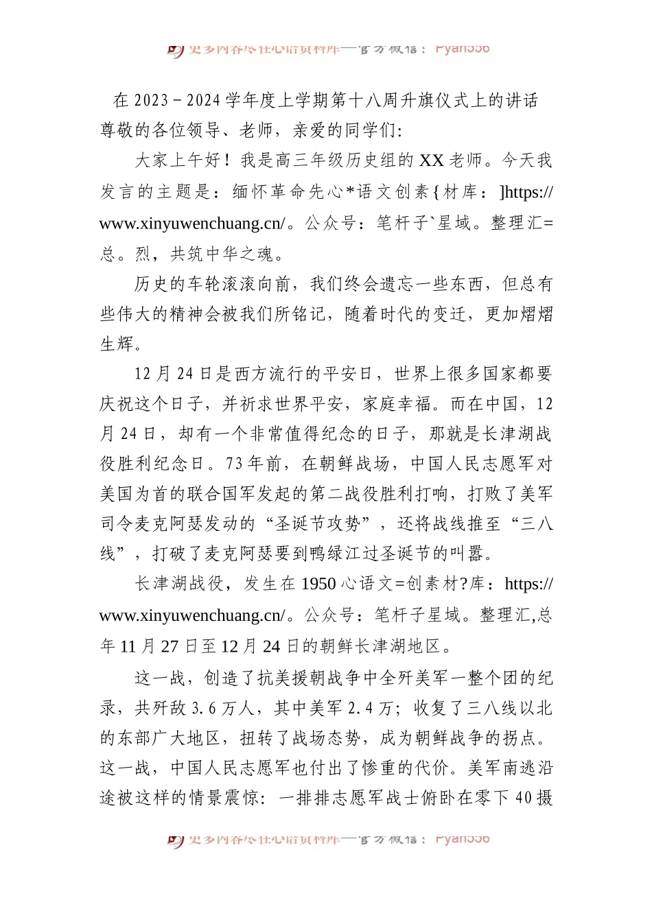 在2023－2024学年度上学期第十八周升旗仪式上的讲话.docx_第1页