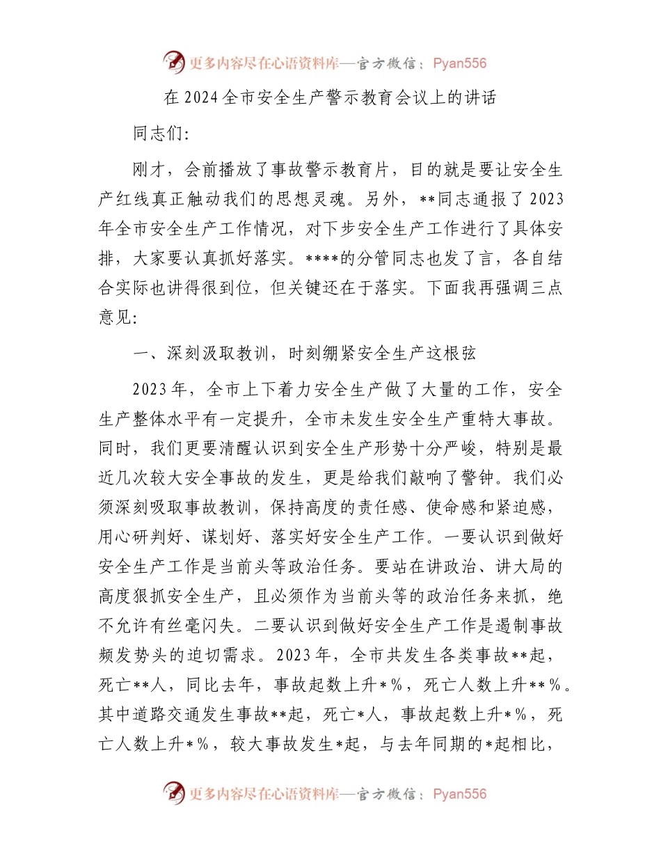 在2024全市安全生产警示教育会议上的讲话.docx_第1页