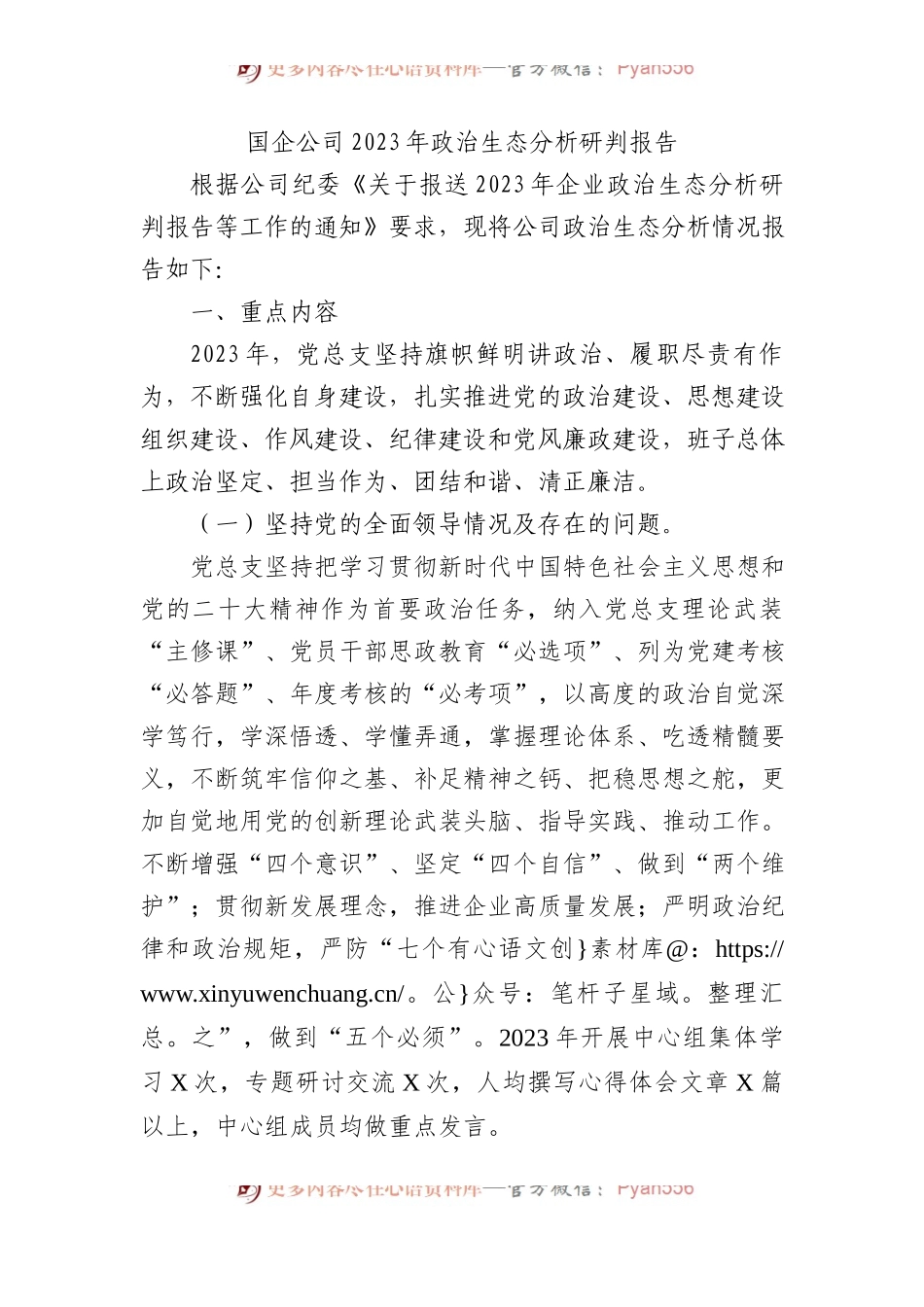 国企公司2023年政治生态分析研判报告.docx_第1页