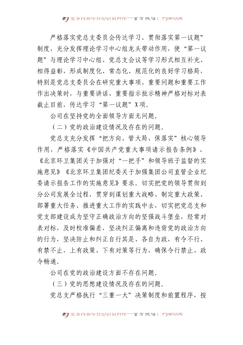 国企公司2023年政治生态分析研判报告.docx_第2页