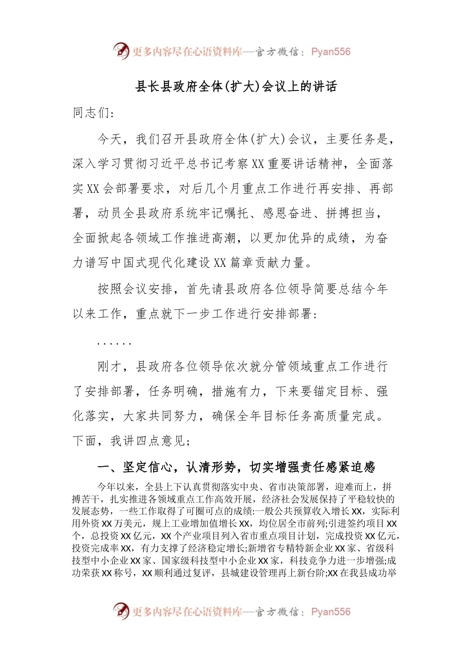 县长县政府全体(扩大)会议上的讲话.docx_第1页