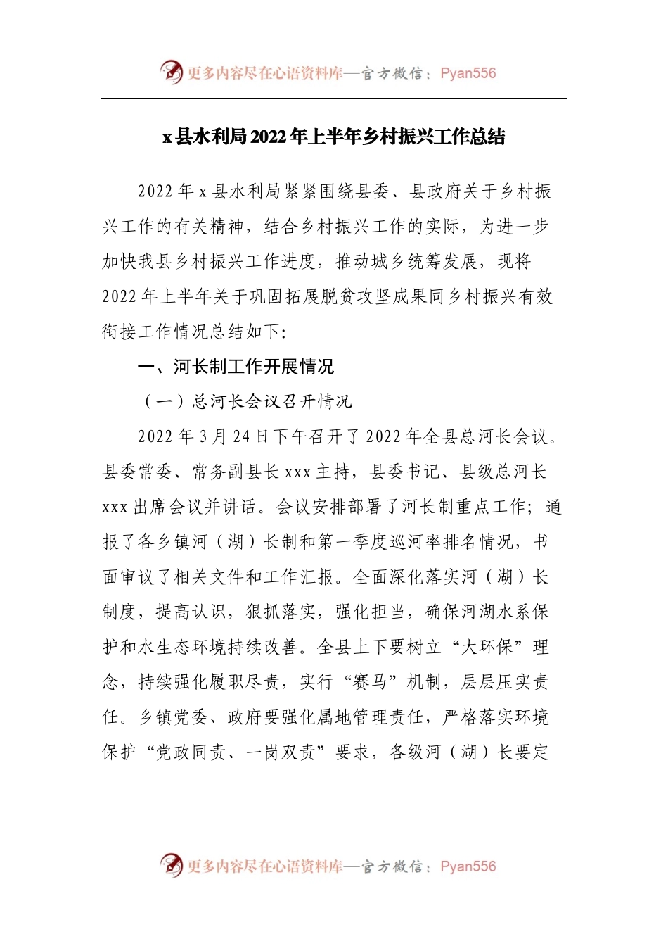 县水利局2022年上半年乡村振兴工作总结.docx_第1页