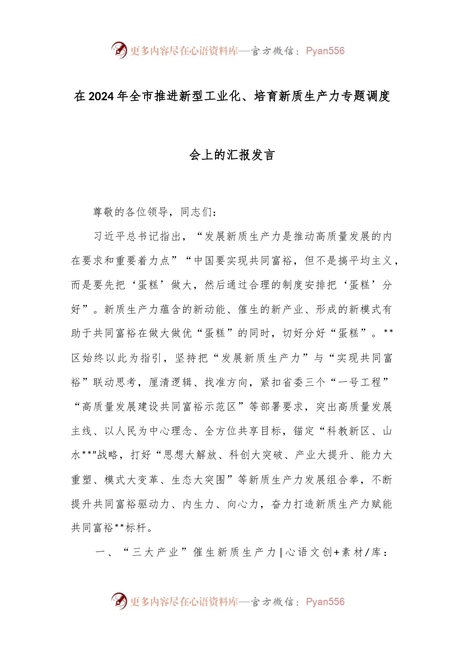 在2024年全市推进新型工业化、培育新质生产力专题调度会上的汇报发言.docx_第1页