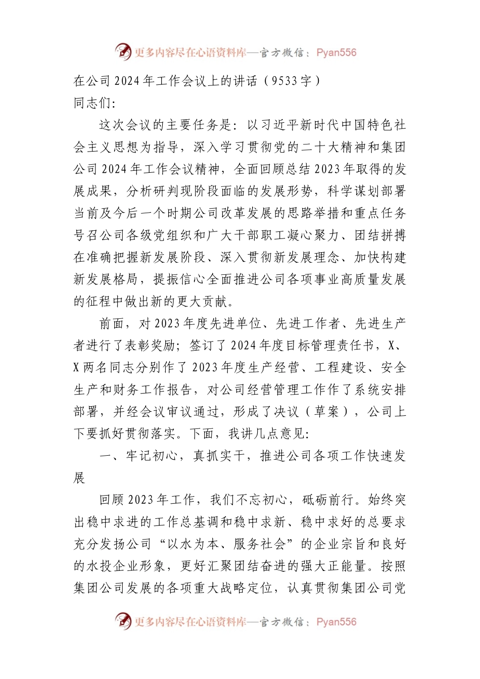 国企2024年工作会议上的讲话.docx_第1页