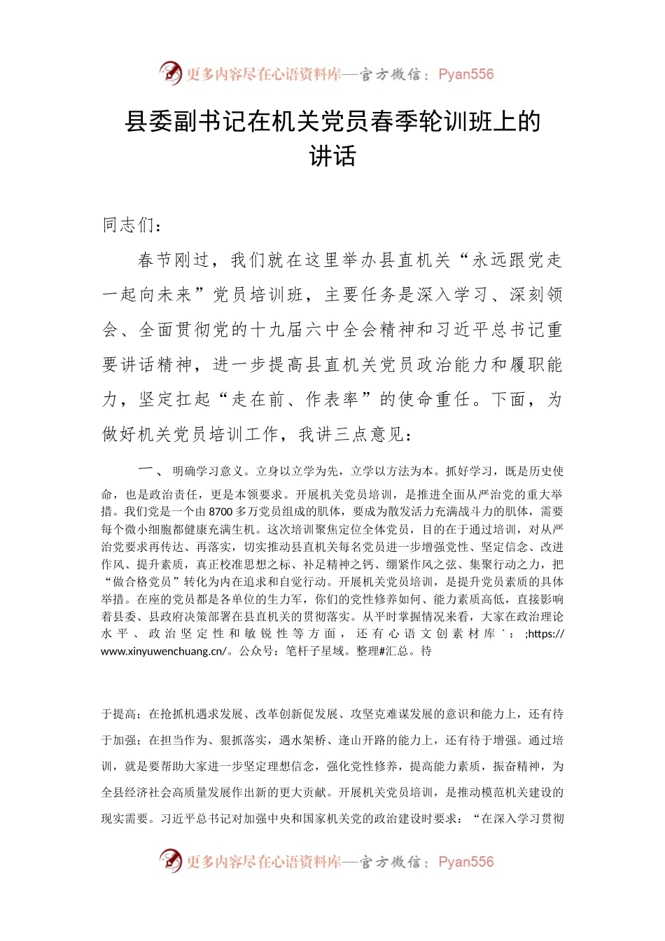 县委副书记在机关党员春季轮训班上的讲话.docx_第1页