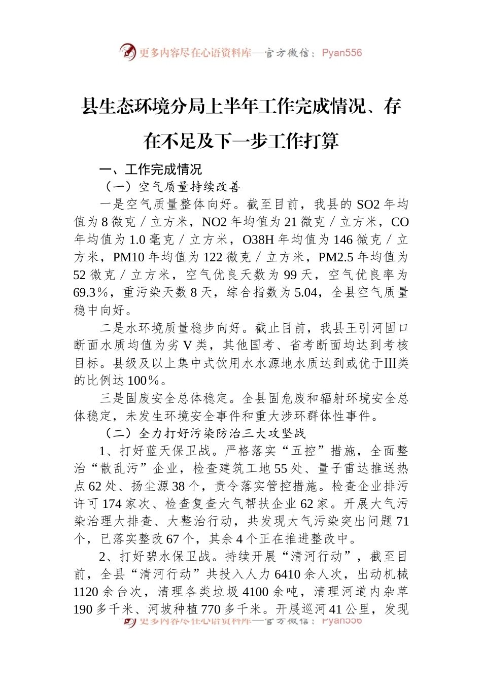 县生态环境分局上半年工作完成情况、存在不足及下一步工作打算.docx_第1页