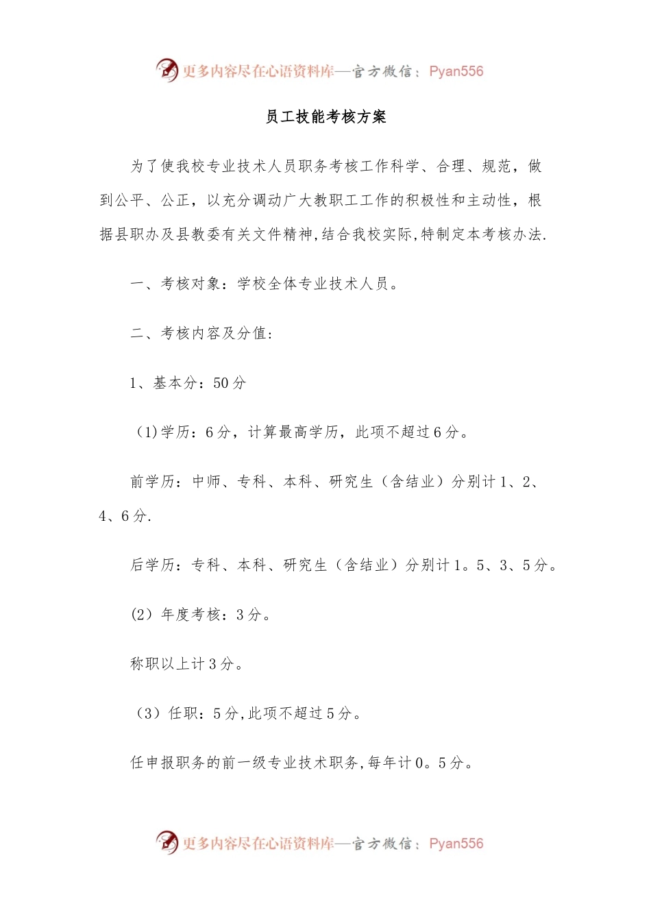 员工技能考核方案.docx_第1页