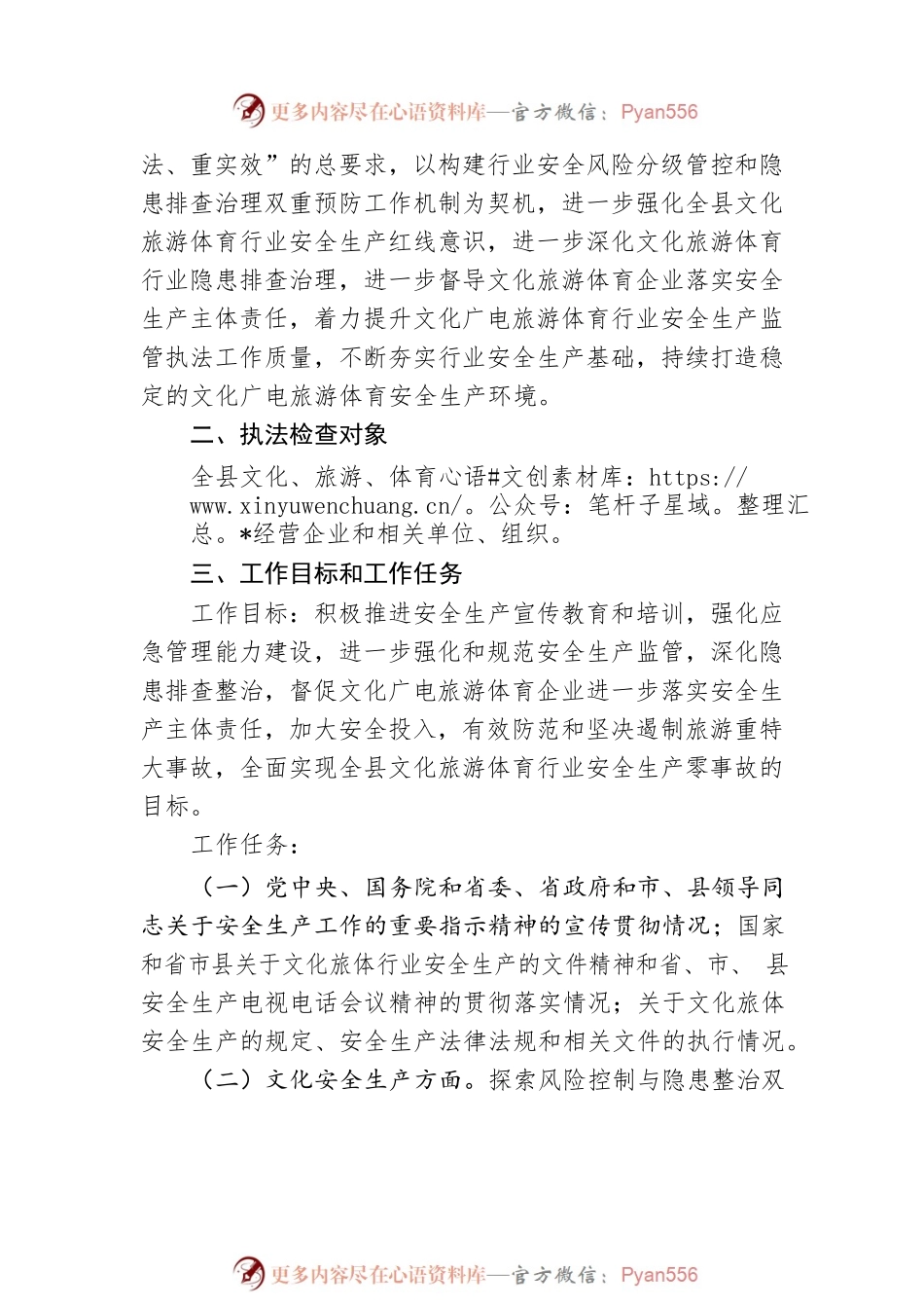 县文化旅游体育局2023年度安全生产执法工作计划.docx_第2页