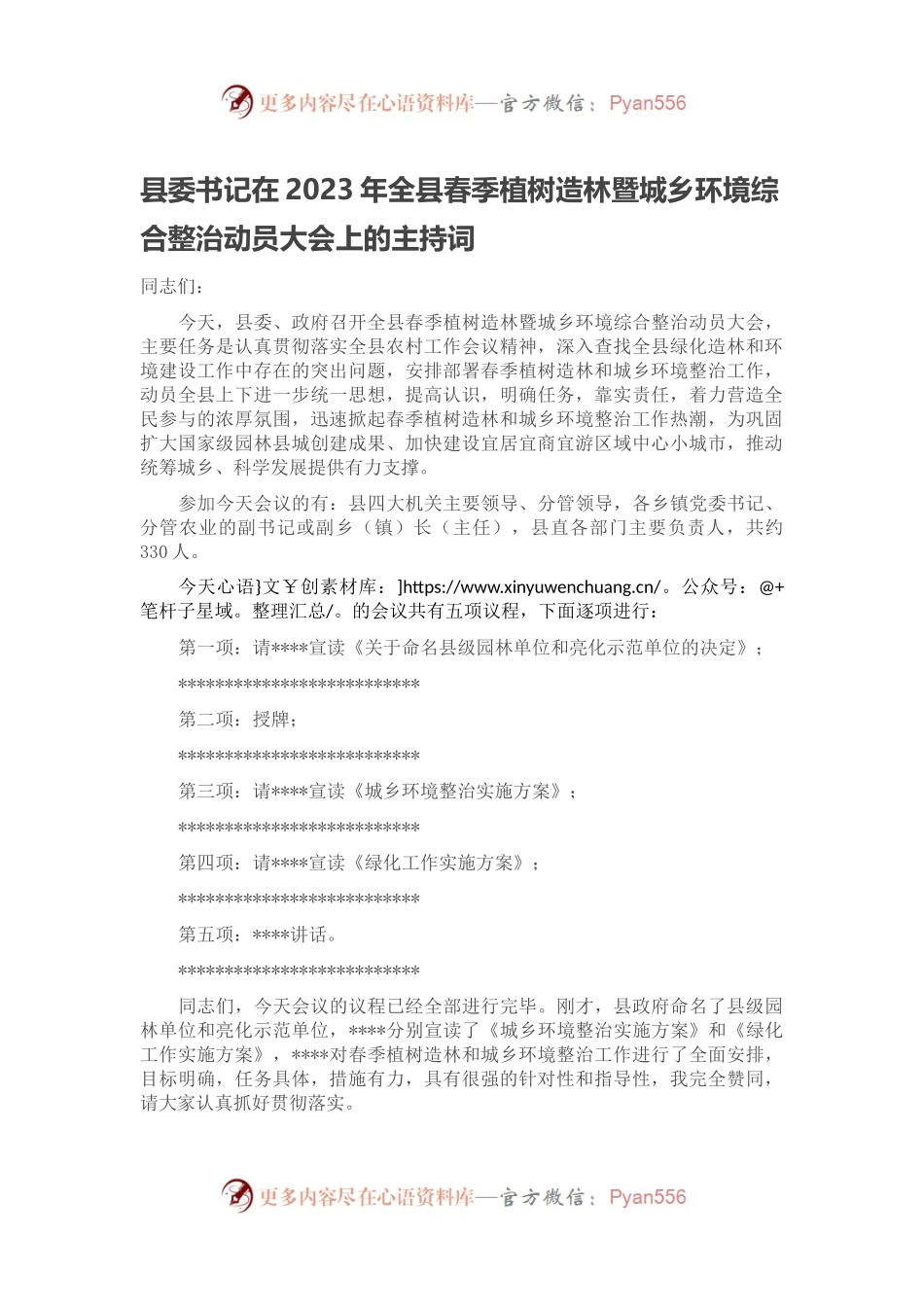县委书记在2023年全县春季植树造林暨城乡环境综合整治动员大会上的主持词.docx_第1页