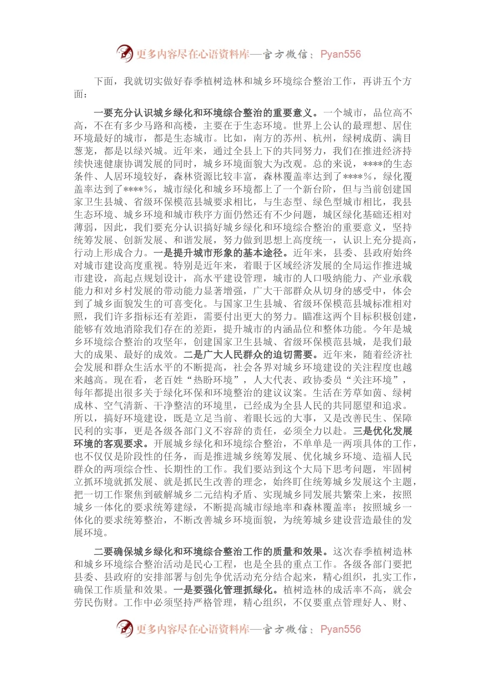 县委书记在2023年全县春季植树造林暨城乡环境综合整治动员大会上的主持词.docx_第2页