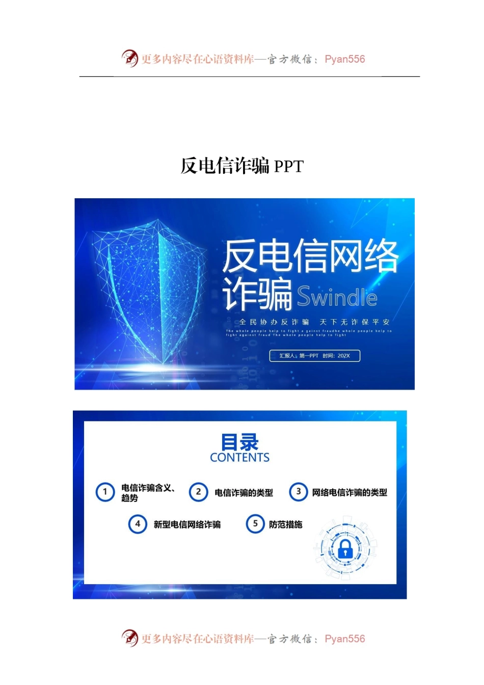 反电信诈骗PPT.docx_第1页