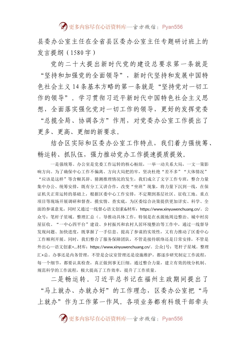县委办公室主任在全省县区委办公室主任专题研讨班上的发言提纲.docx_第1页