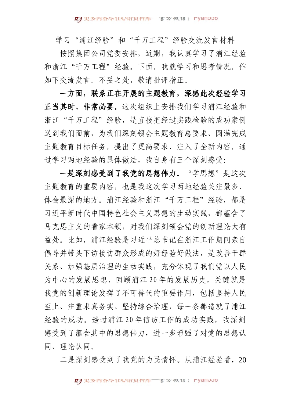 国企学习“浦江经验”和“千万工程”经验交流研讨发言2500字.docx_第1页