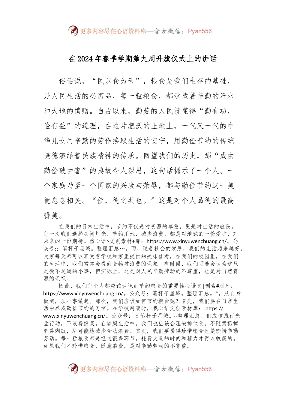 在2024年春季学期第九周升旗仪式上的讲话.docx_第1页