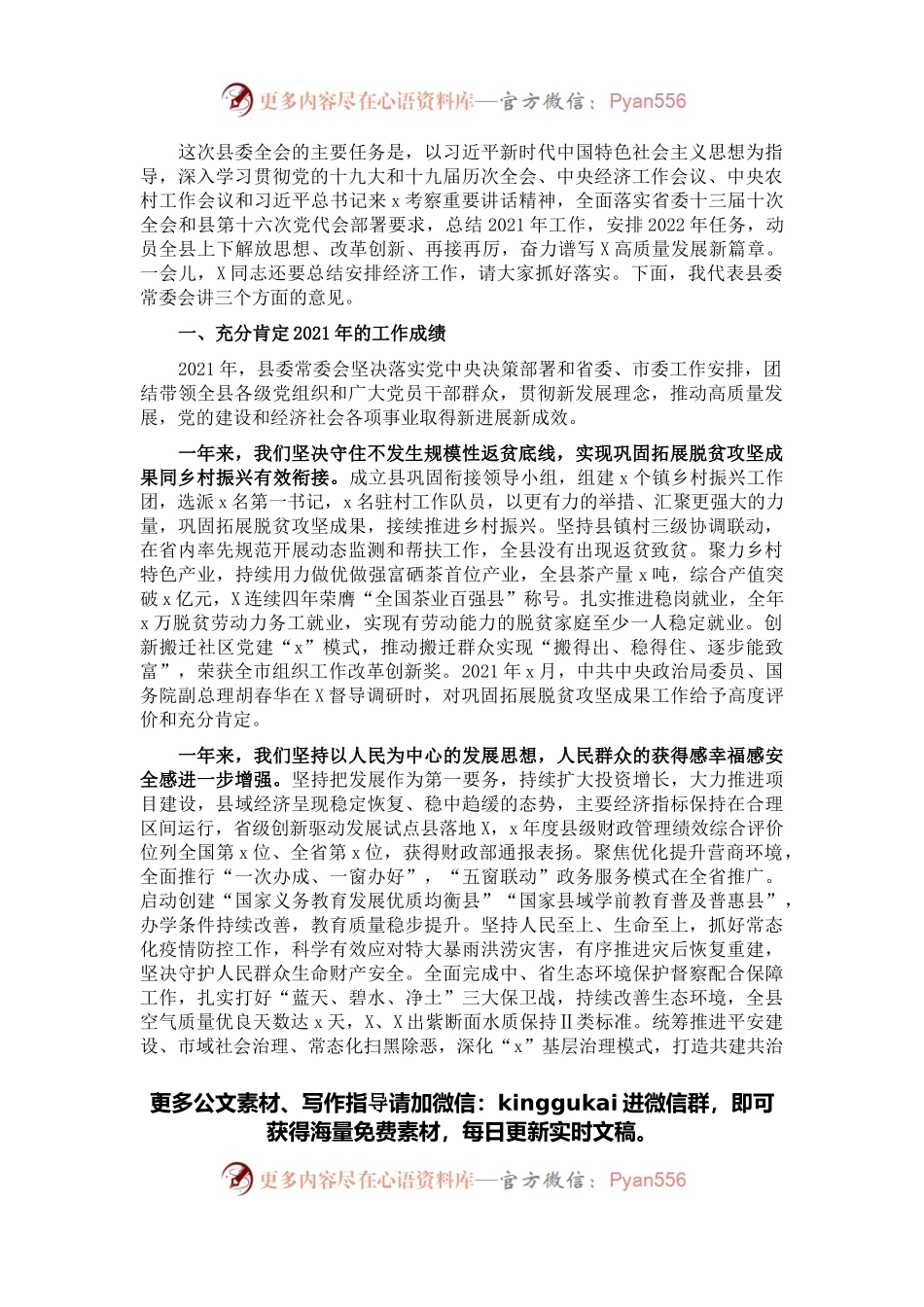 县委书记在县委X届二次全会上的讲话.docx_第1页