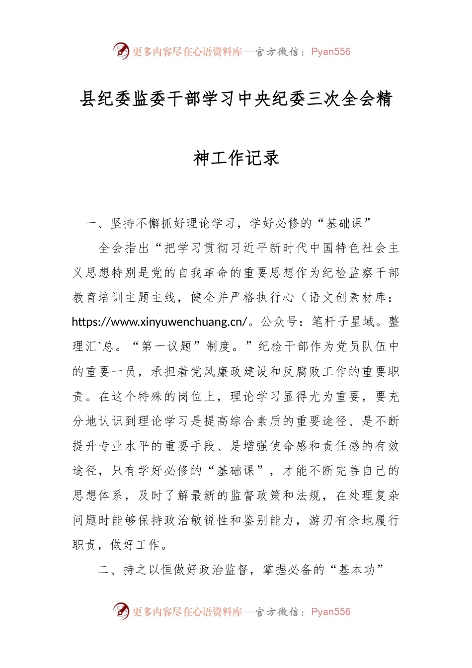 县纪委监委干部学习中央纪委三次全会精神工作记录.docx_第1页