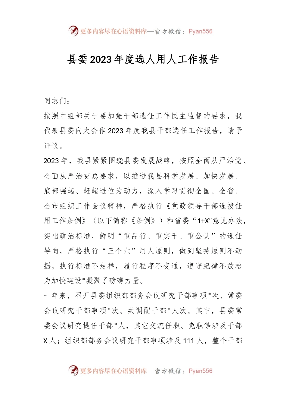 县委2023年度选人用人工作报告.docx_第1页