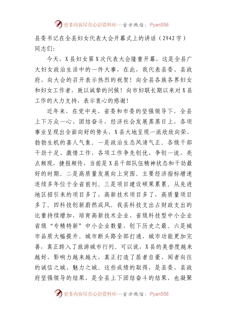 县委书记在全县妇女代表大会开幕式上的讲话（2942字）.docx_第1页