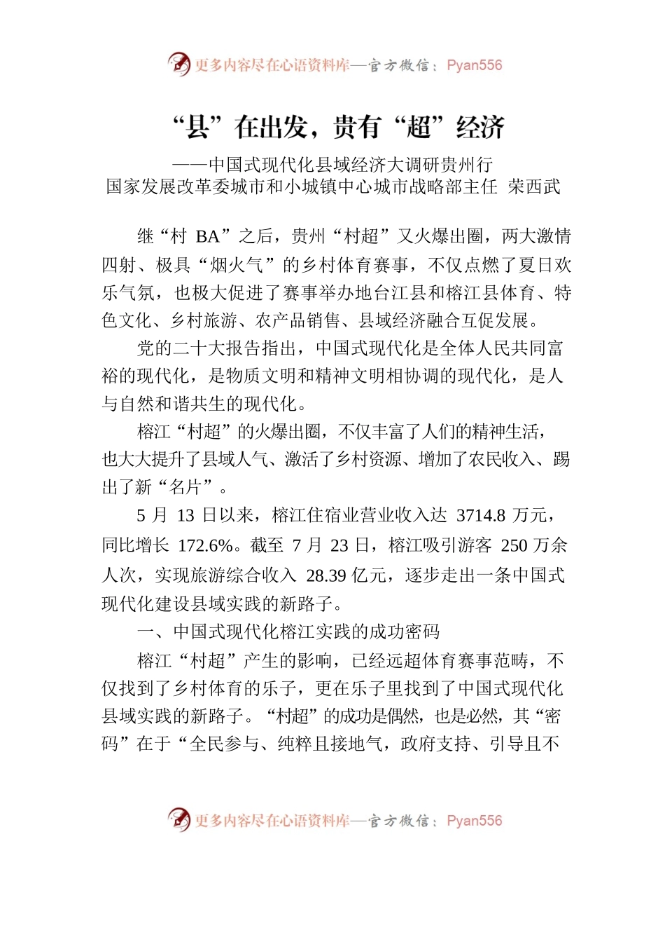 国家发展改革委干部关于贵州“村超”的调研报告.docx_第1页