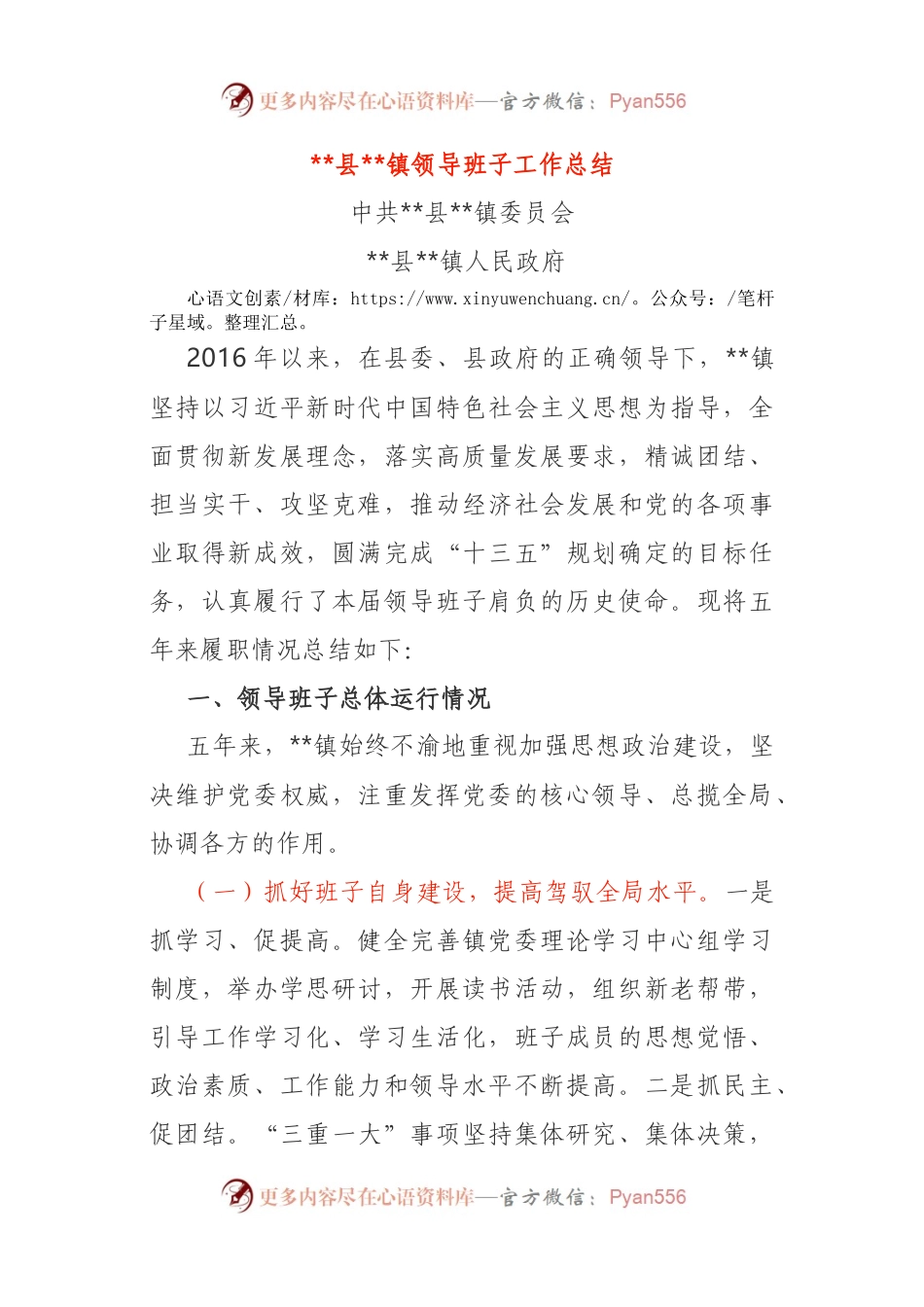 县镇领导班子五年5年工作总结.docx_第1页