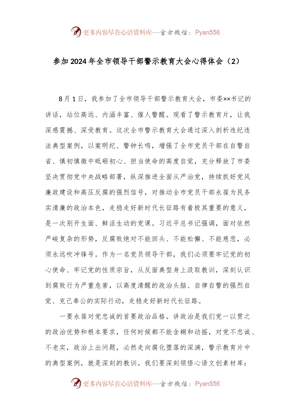 参加2024年全市领导干部警示教育大会心得体会（2）.docx_第1页