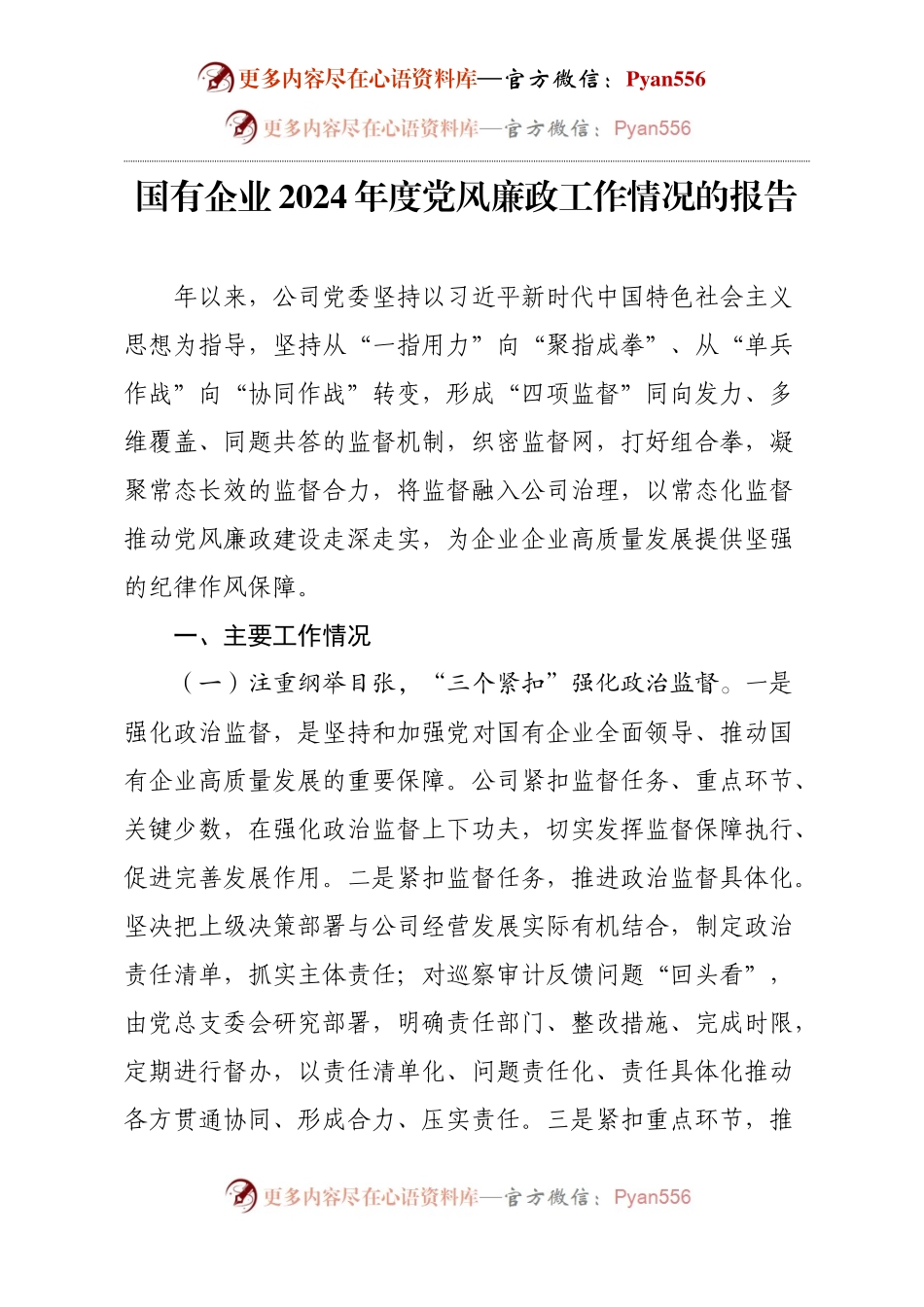 国有企业2024年度党风廉政工作情况的报告.docx_第1页