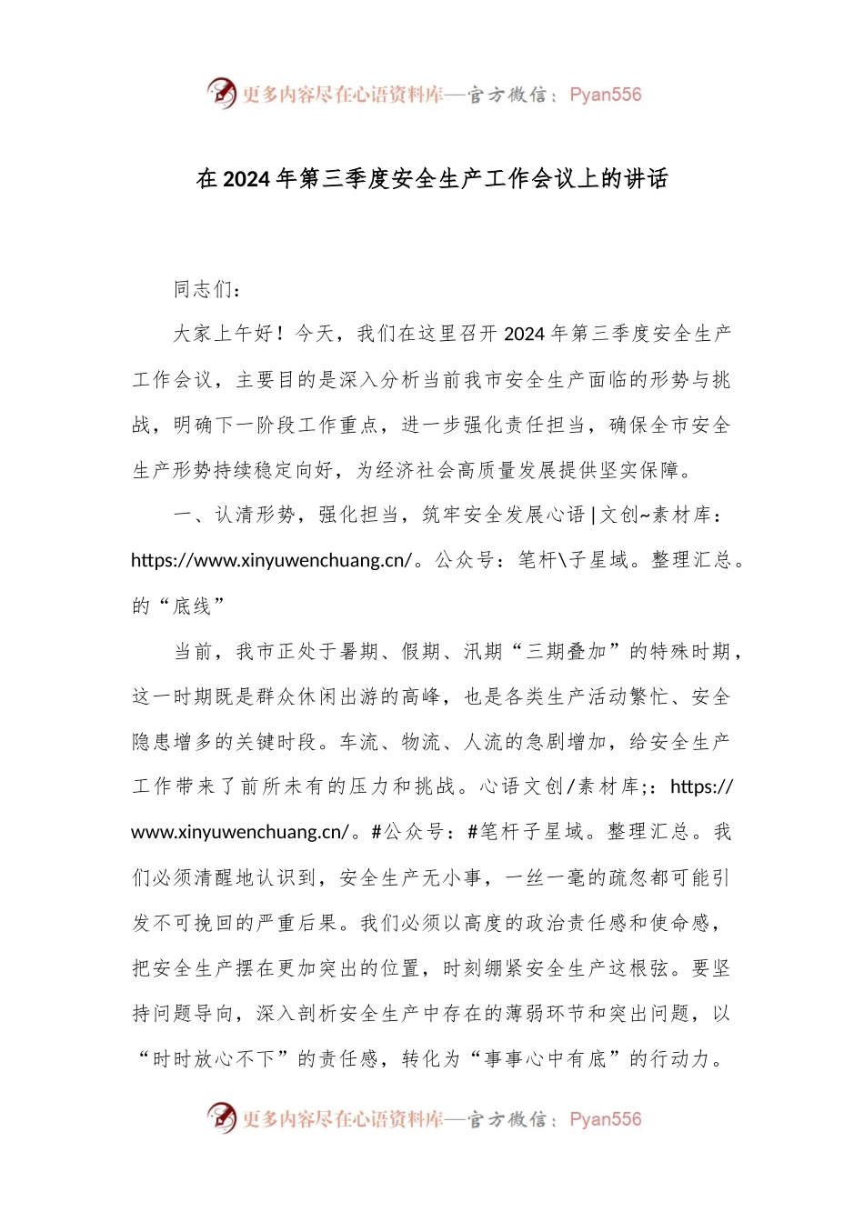 在2024年第三季度安全生产工作会议上的讲话.docx_第1页