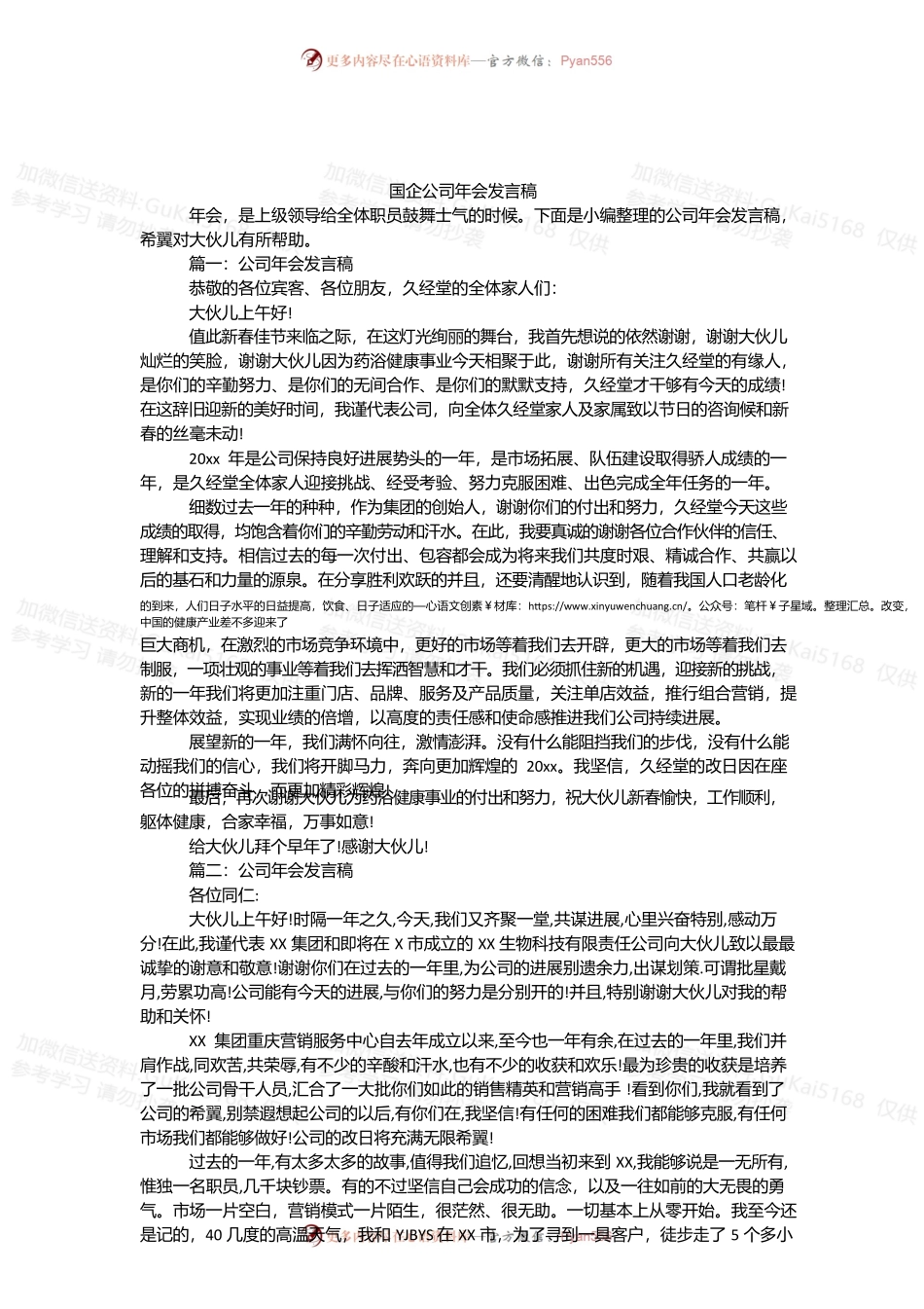 国企公司年会发言稿.docx_第1页