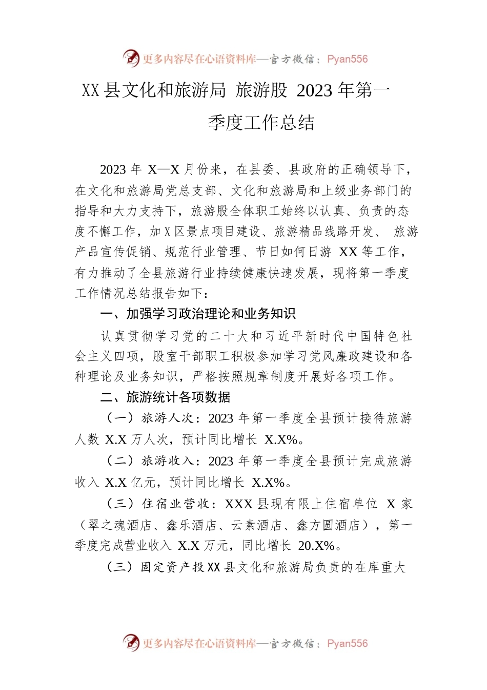 县文化和旅游局旅游股2023年第一季度工作总结（20230424）.docx_第1页