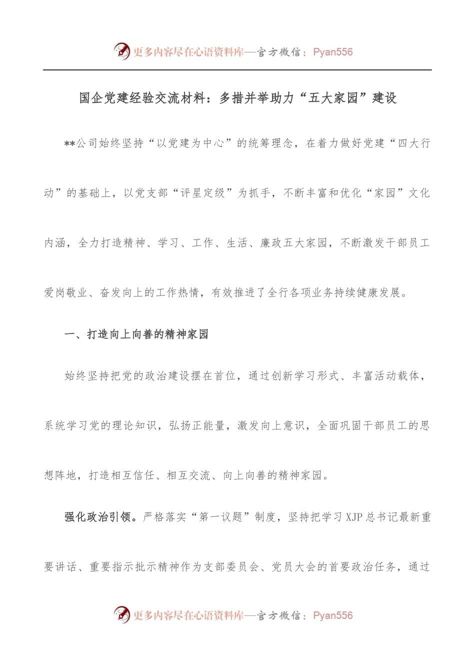 国企党建经验交流材料：多措并举助力“五大家园”建设.docx_第1页