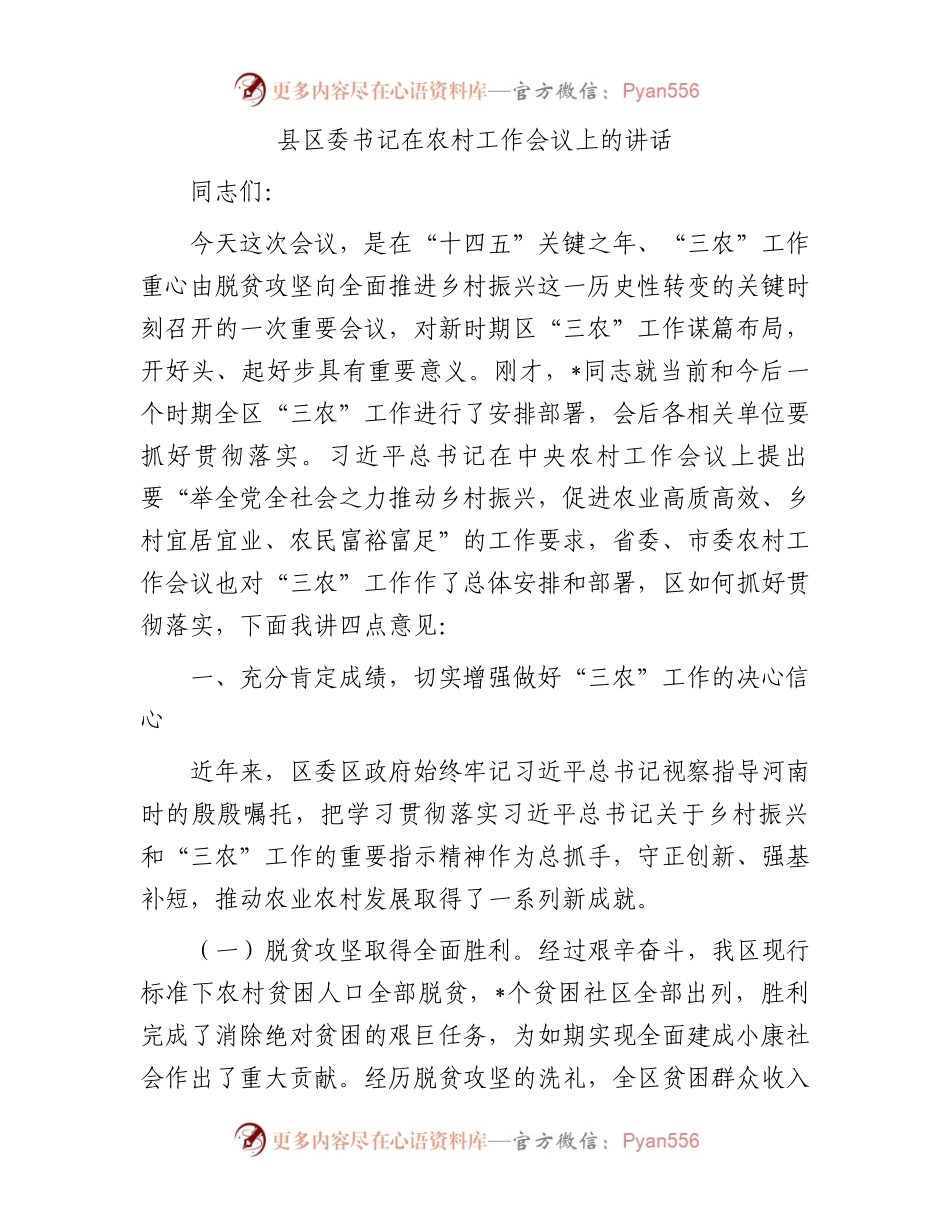 县区委书记在农村工作会议上的讲话.docx_第1页