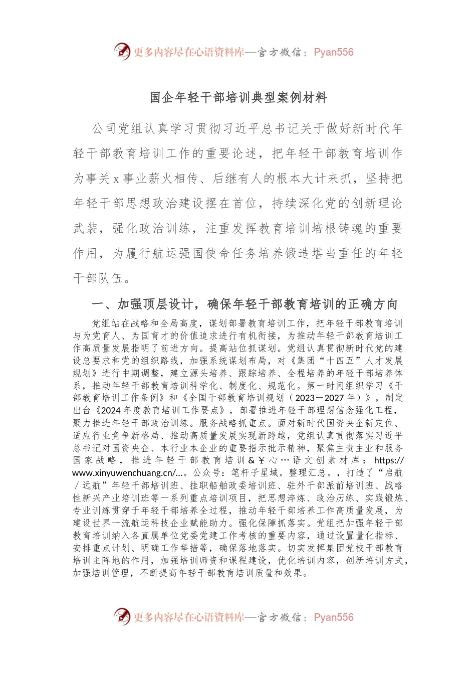 国企年轻干部培训典型案例材料.docx_第1页