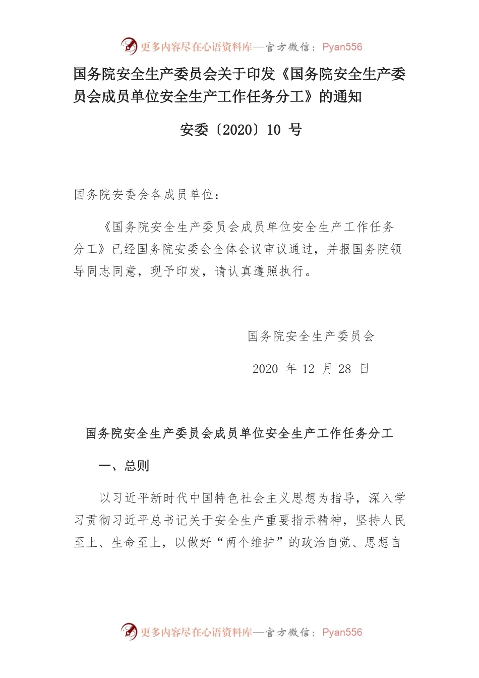 国务院安全生产委员会关于印发《国务院安全生产委员会成员单位安全生产工作任务分工》的通知.docx_第1页