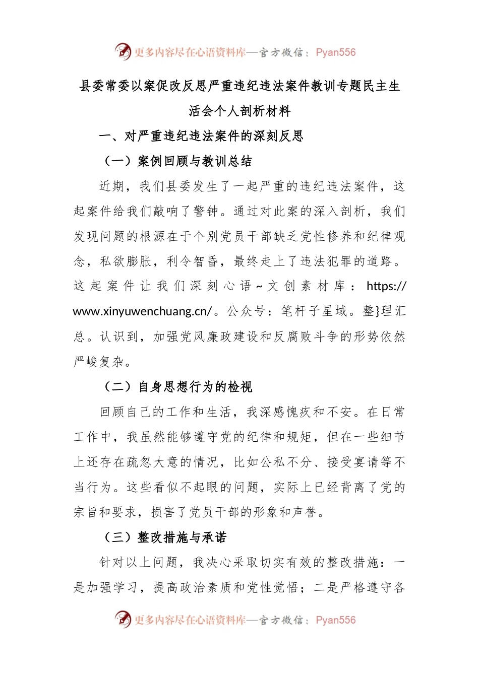 县委常委以案促改反思严重违纪违法案件教训专题民主生活会个人剖析材料.docx_第1页