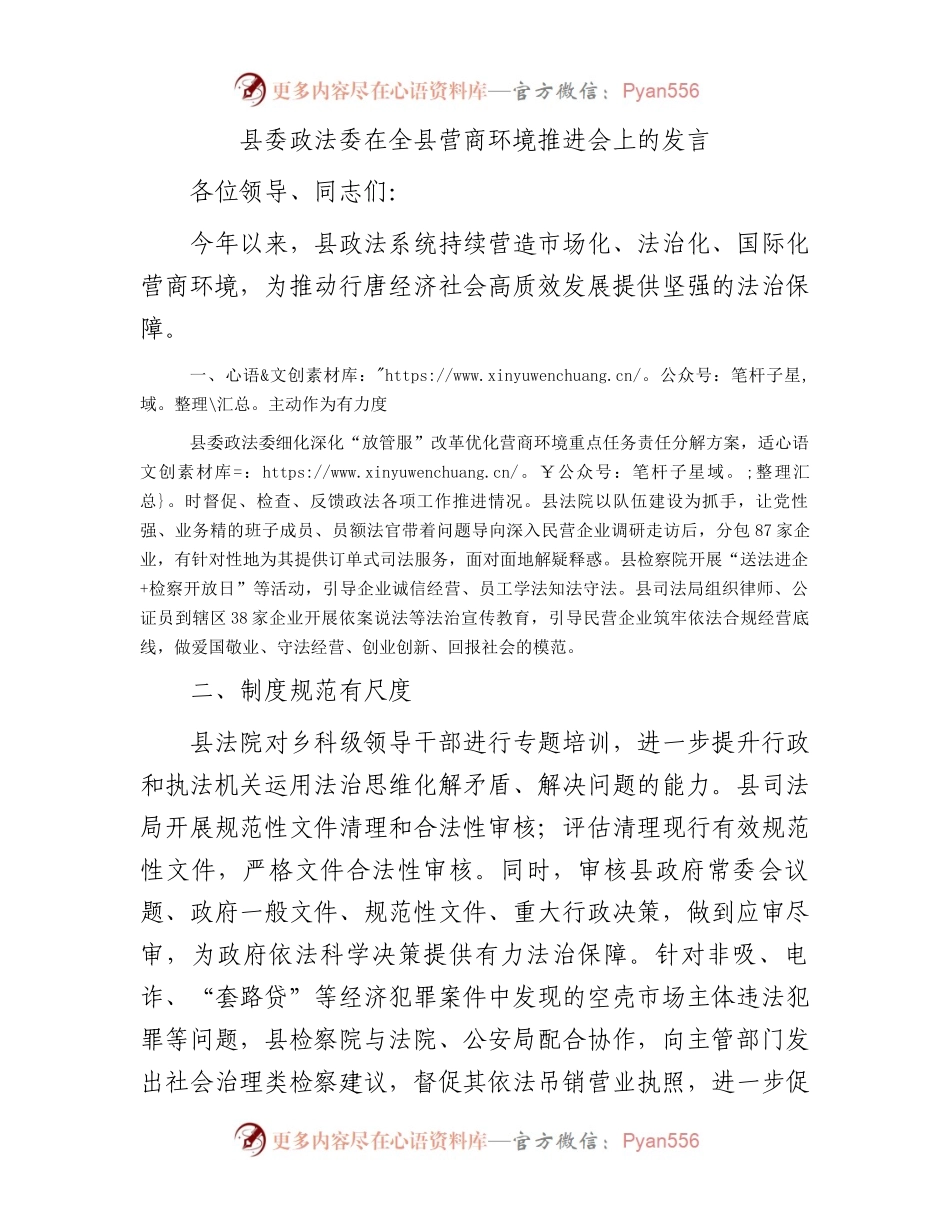 县委政法委在全县营商环境推进会上的发言(1).docx_第1页