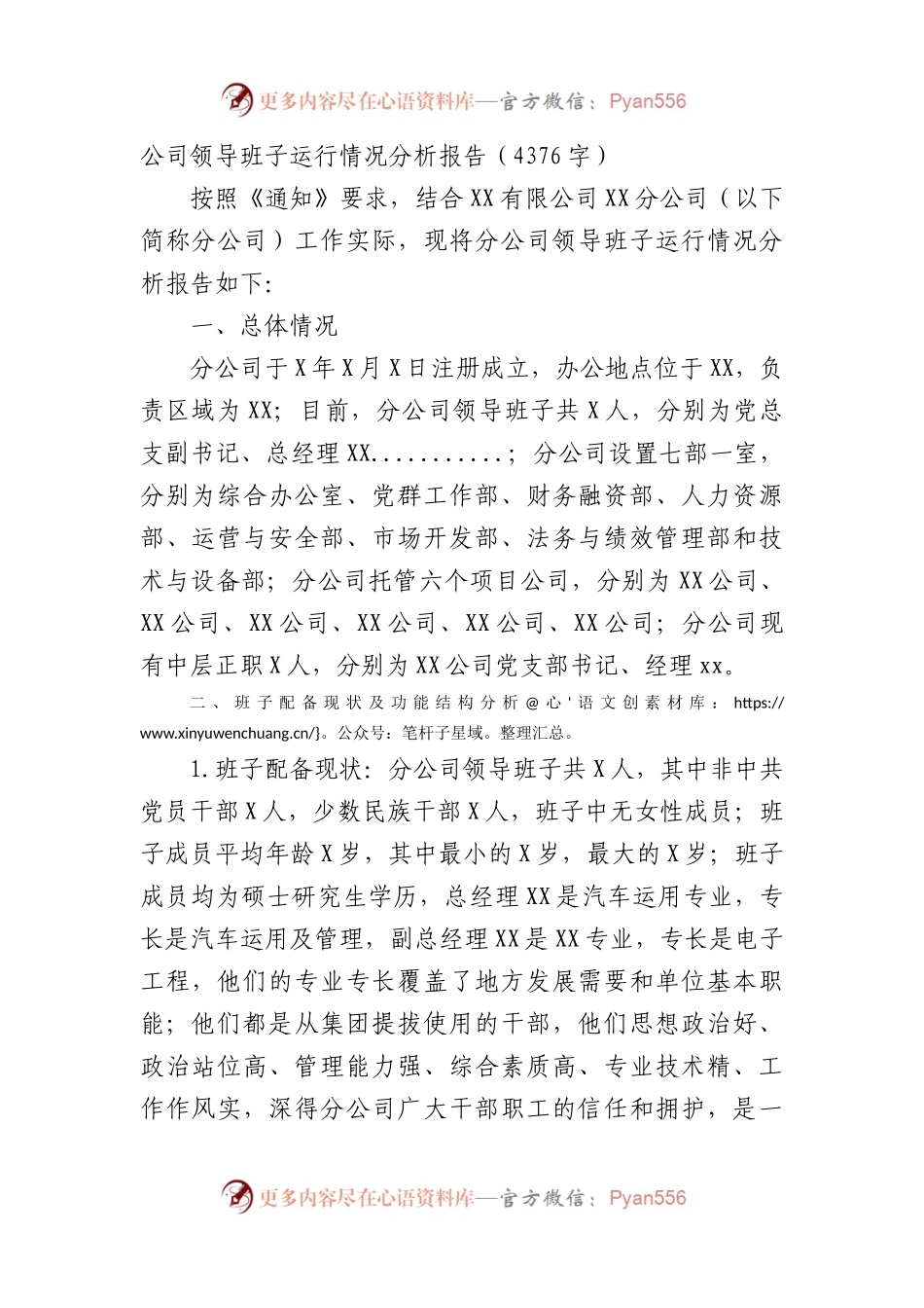 国企领导班子运行情况分析报告.docx_第1页