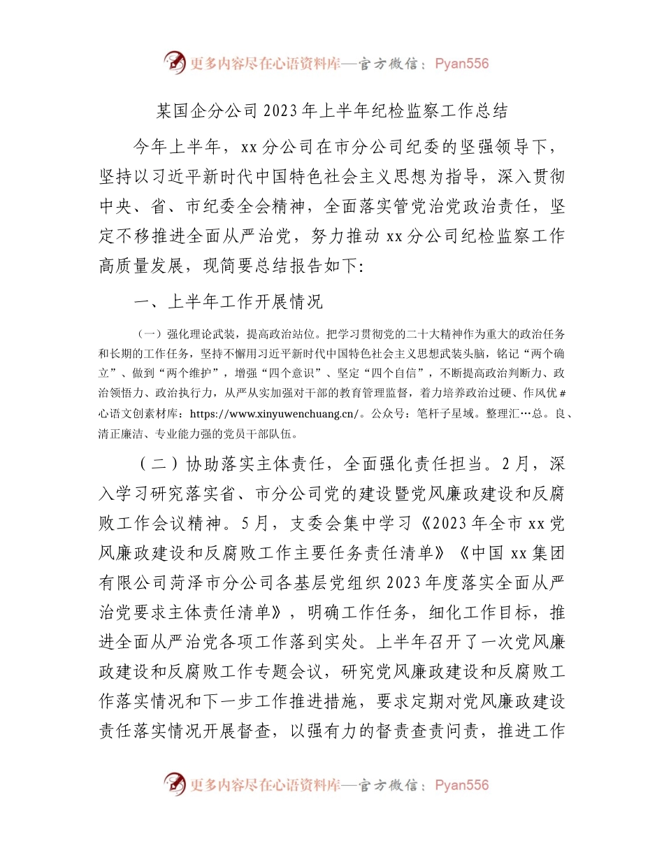 国企公司2023年上半年纪检监察工作总结2900字.docx_第1页