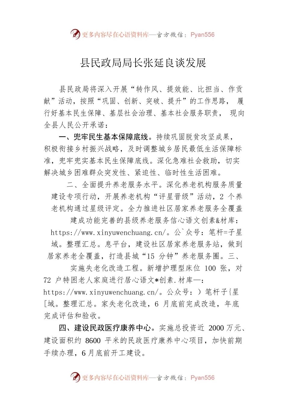 县民政局局长张延良谈发展（20220218）.docx_第1页