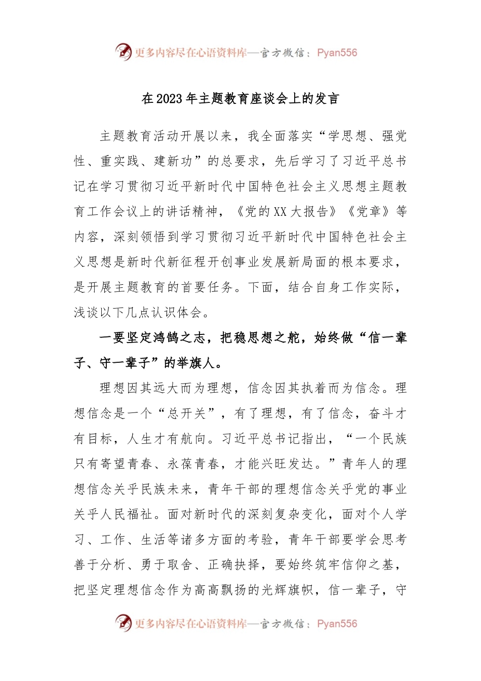 在2023年主题教育座谈会上的发言（二）.docx_第1页