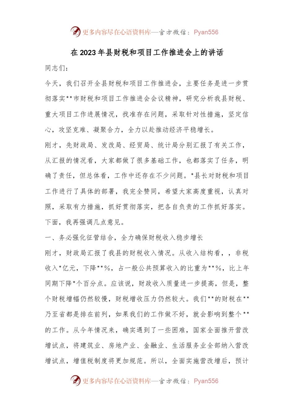 在2023年县财税和项目工作推进会上的讲话.docx_第1页