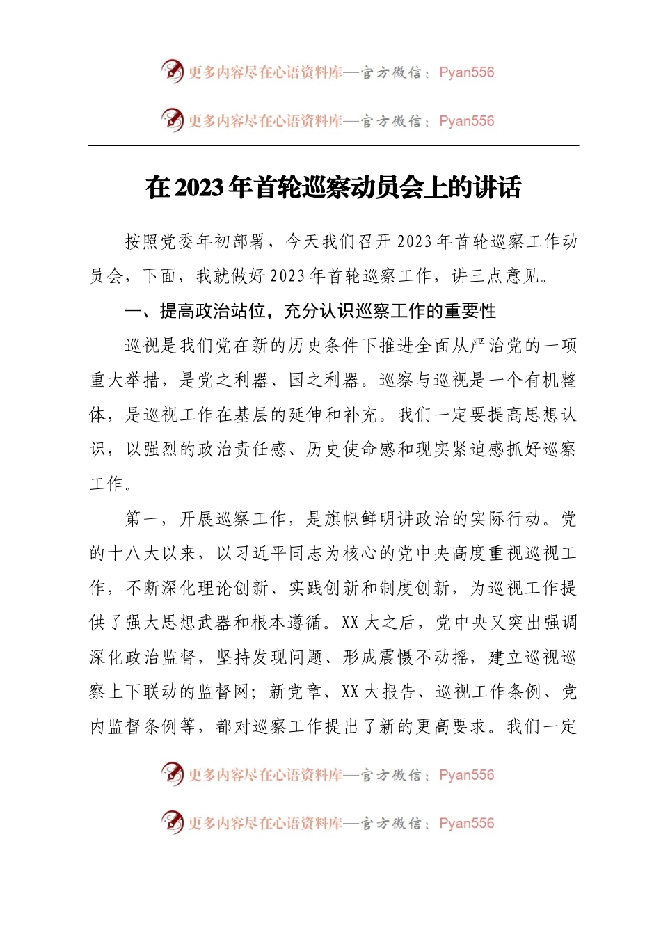 在2023年首轮巡察动员会上的讲话.docx_第1页