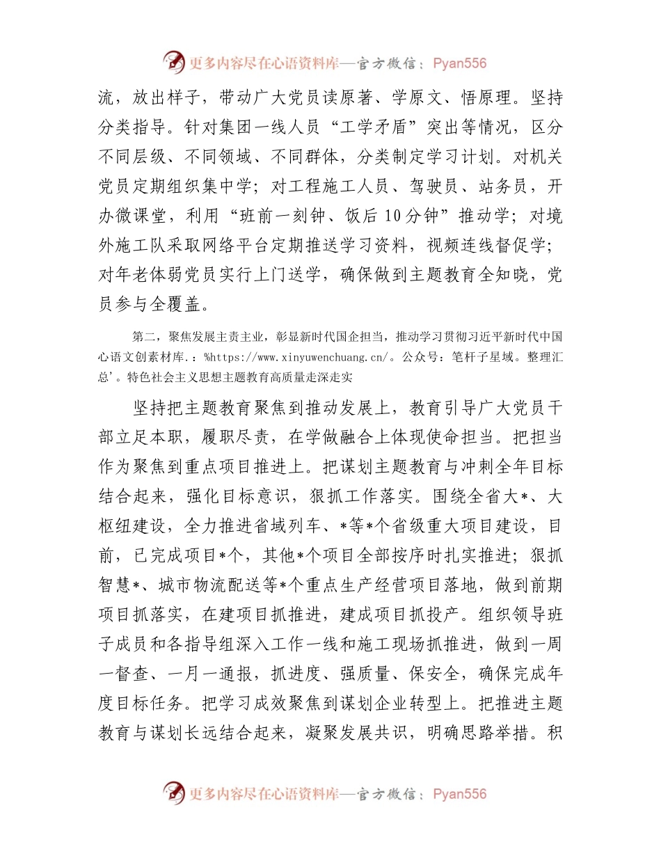 国有企业（集团）党委2023年第一批主题教育开展情况总结报告（经验交流发言）.docx_第2页