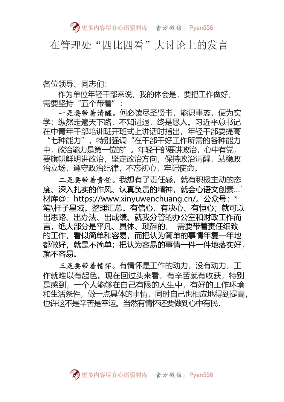 四比四看个人发言.docx_第1页