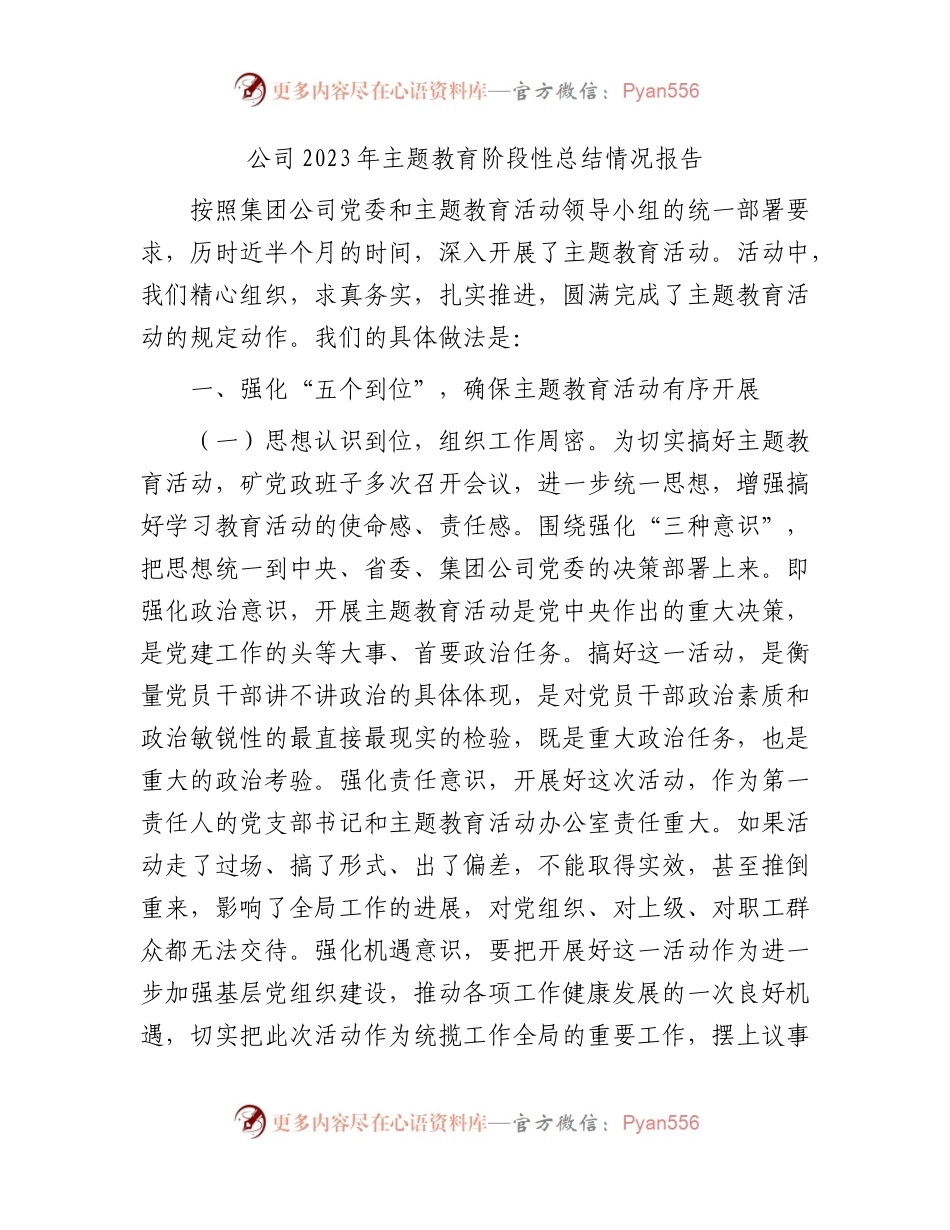 国企2023年主题教育阶段性总结情况报告6300字.docx_第1页