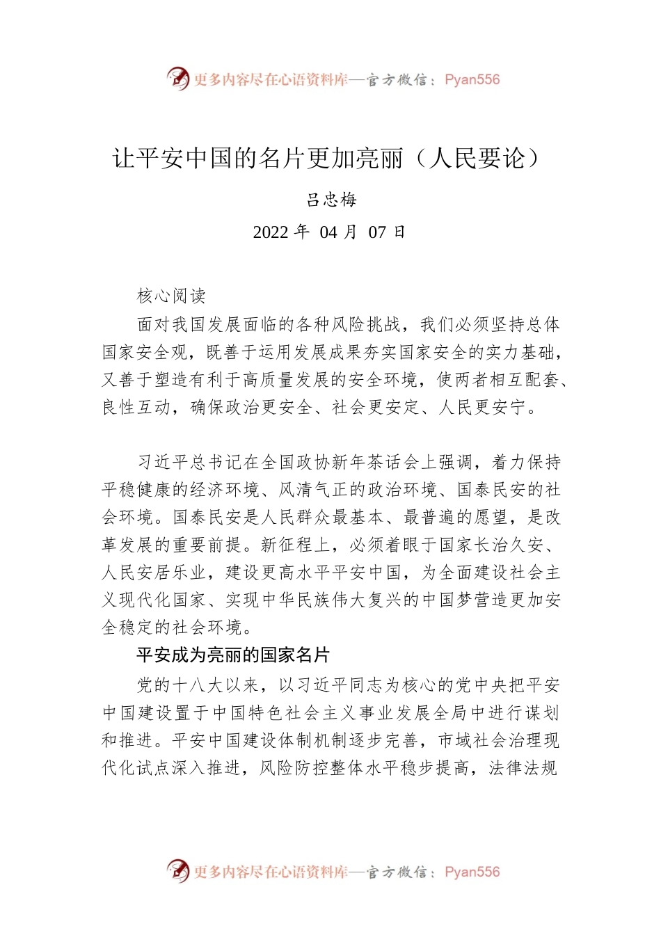 吕忠梅：让平安中国的名片更加亮丽（人民要论）.docx_第1页